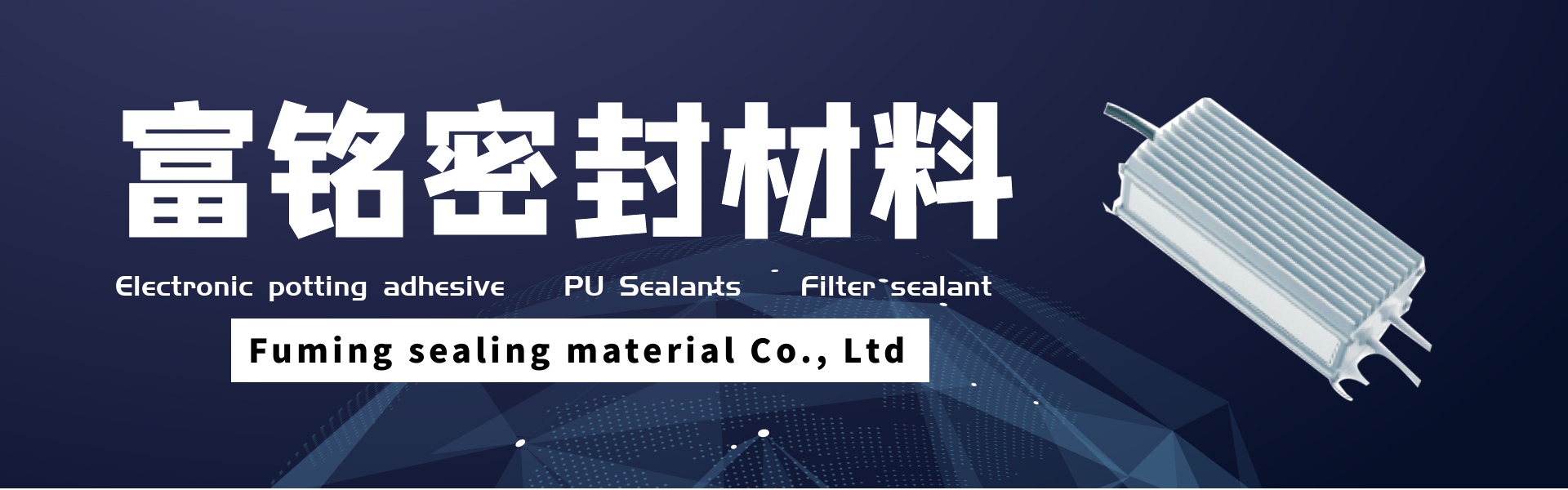 전자 포팅 접착제, pu 실란트, 필터 실란트,Dongguan fuming sealing material Co., Ltd